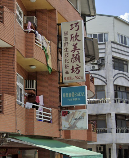 巧欣美顏百貨行