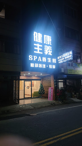 健康主義養生館 莊敬店
