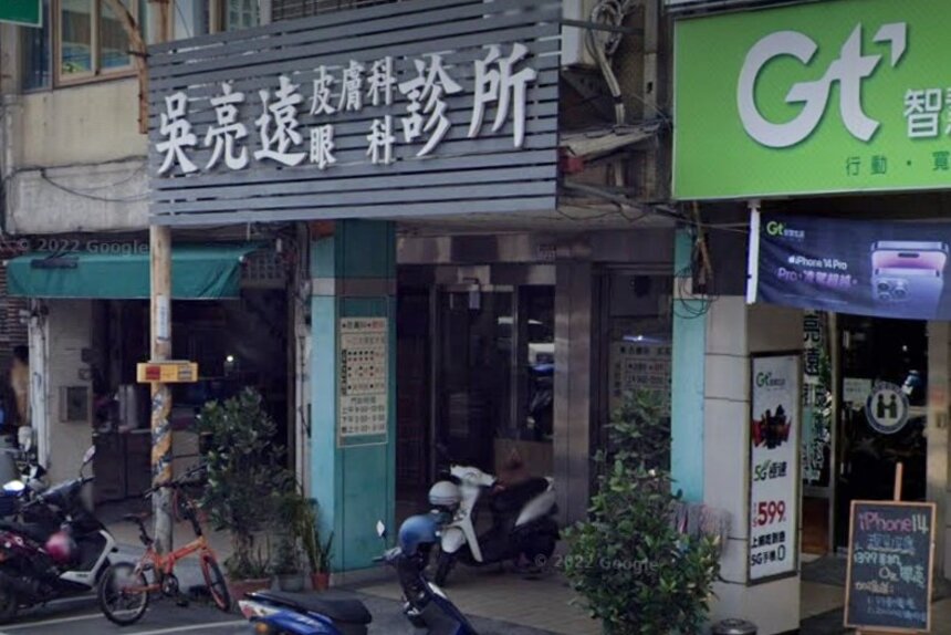 吳亮遠皮膚科眼科診所