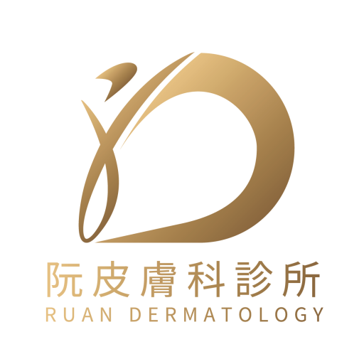 阮皮膚科診所 1 阮皮膚科診所