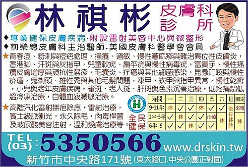 林祺彬皮膚科診所 1 林祺彬皮膚科診所