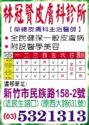 林冠賢皮膚科 1 林冠賢皮膚科