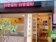 江秀蓉診所