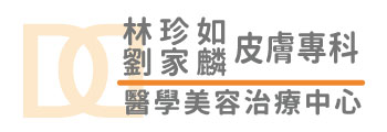劉家麟皮膚專科診所 1 劉家麟皮膚專科診所