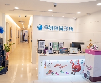 竹北淨妍時尚診所 1 竹北淨妍時尚診所|專業醫美護膚與時尚醫療服務體驗