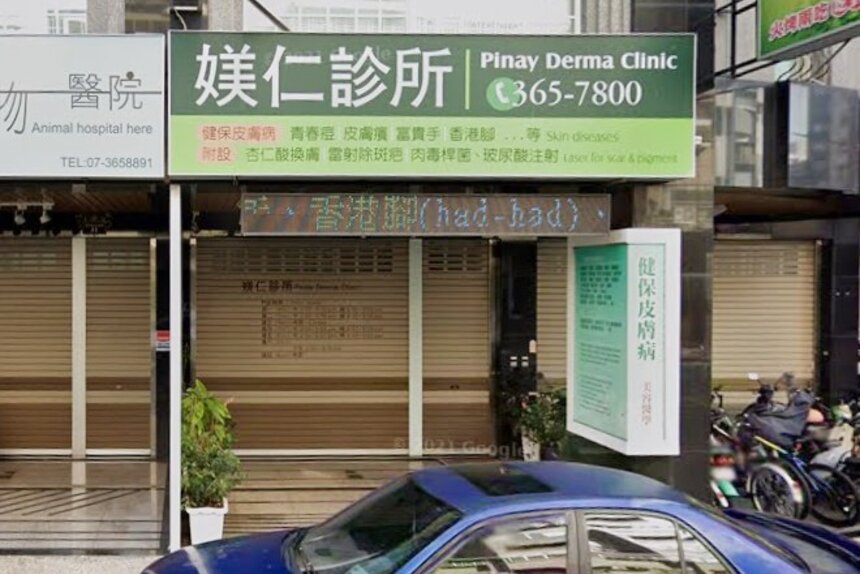 媄仁診所 Pinay Derma Clinic - 專業菲律賓皮膚護理，打造無瑕美肌