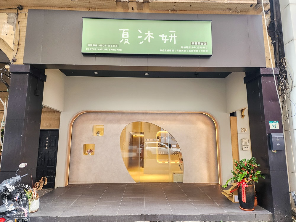 夏沐妍皮膚管理中心(高雄前金店) 1 夏沐妍皮膚管理中心(高雄前金店)