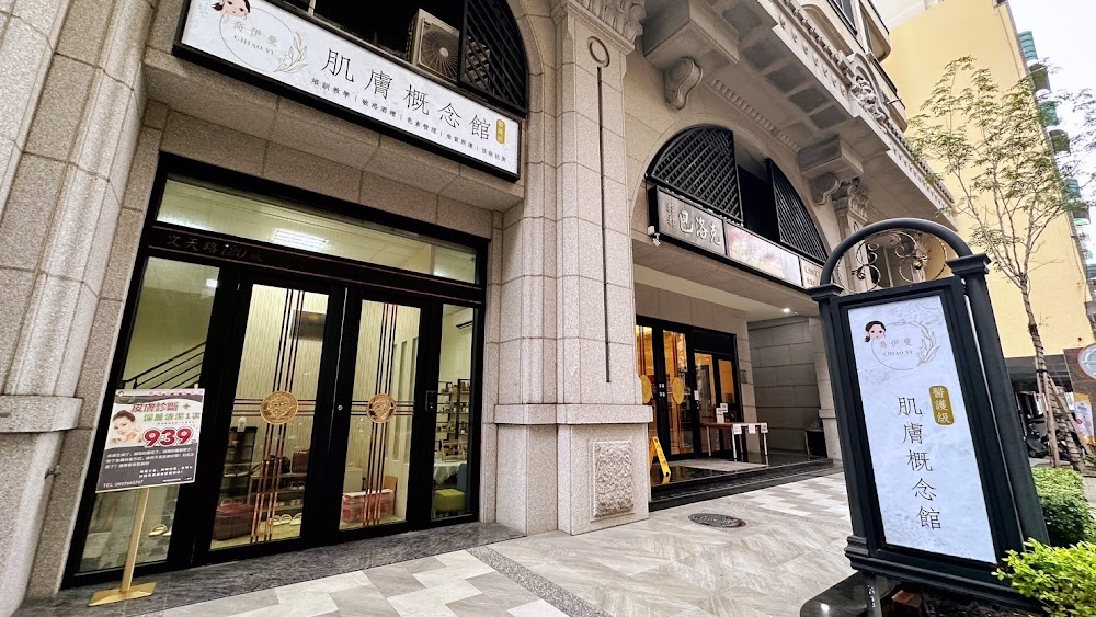 喬伊曼 CHIAO Yi 肌膚概念館｜專業護膚與肌膚管理服務體驗