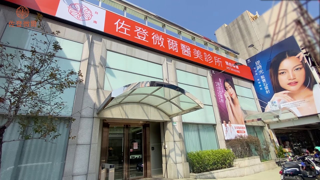 【佐登微爾醫美診所】 1 佐登微爾醫美診所專業護膚|醫美療程與護膚保養完美結合