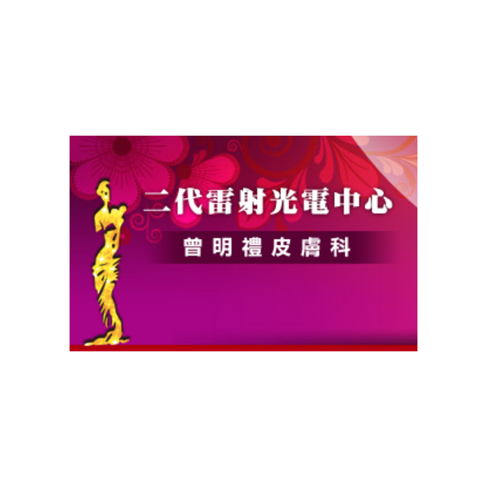 曾明禮皮膚科診所 1 曾明禮皮膚科診所