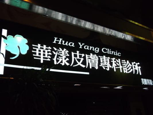 華漾皮膚專科診所 1 華漾皮膚專科診所|專業護膚療程與皮膚檢查,打造健康美肌