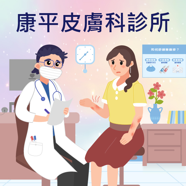 康平皮膚科診所專業護膚與皮膚治療服務 | 專業醫療團隊守護您的肌膚健康