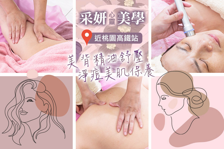 采妍時尚美學 1 采妍時尚美學
