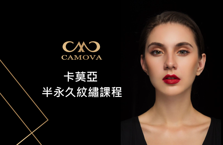 第為集團卡莫亞&福爾摩莎—紋綉培訓 1 第為集團卡莫亞&福爾摩莎—紋綉培訓