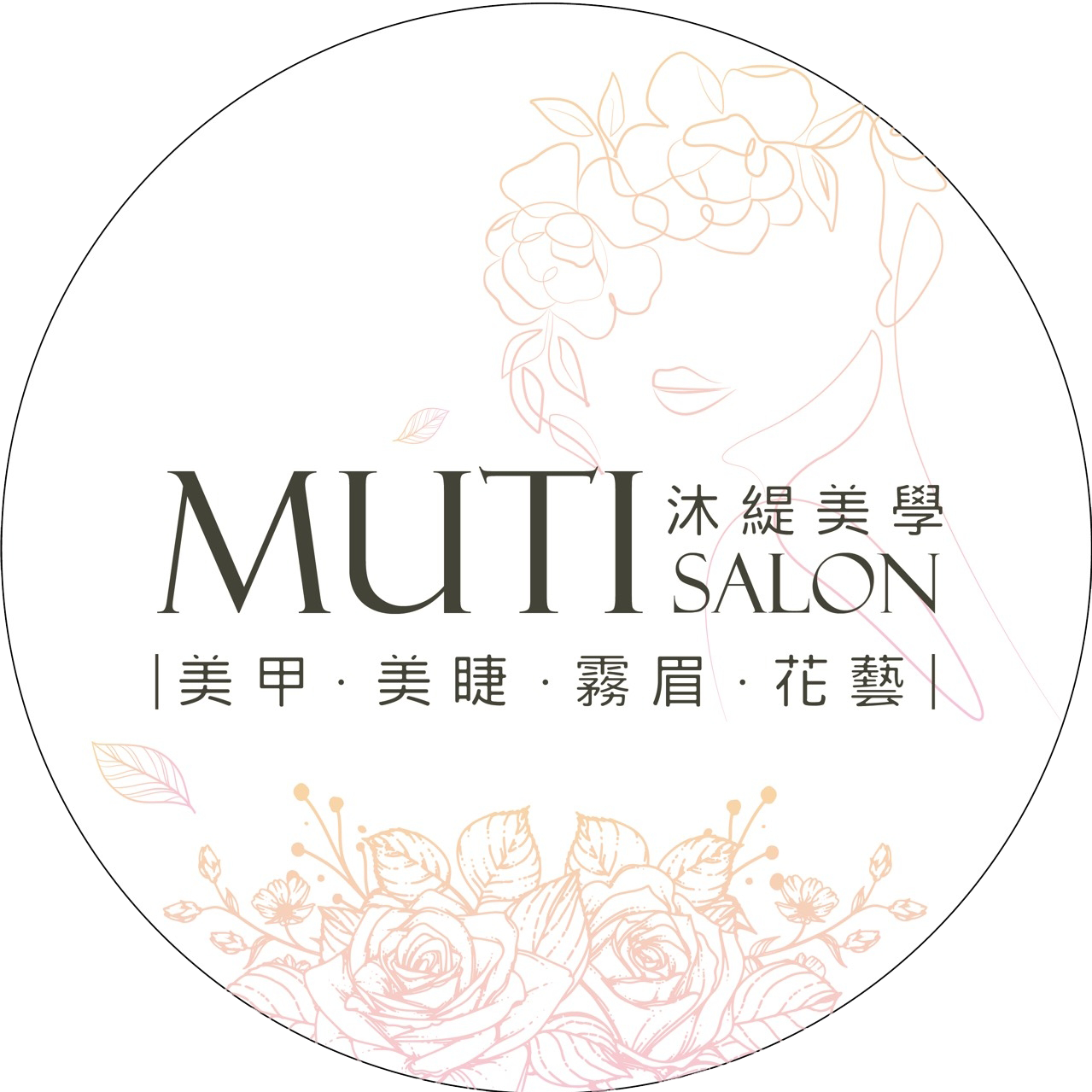 MUTI沐緹美學