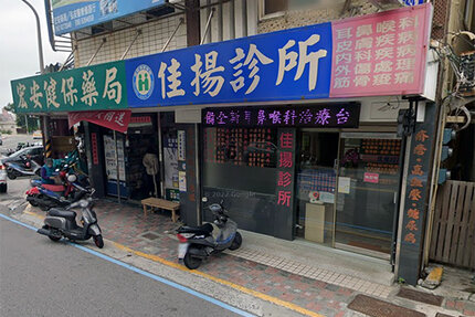 佳揚診所 | 專業醫療服務與溫馨醫療環境 | 台灣優質診所