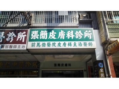 張簡皮膚科診所