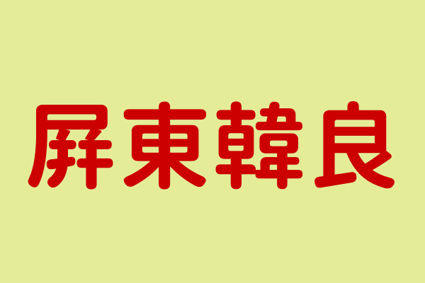 韓良診所 1 首爾江南整形外科韓良診所:專業眼部整形與拉皮手術權威