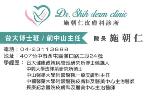 施朝仁皮膚科診所