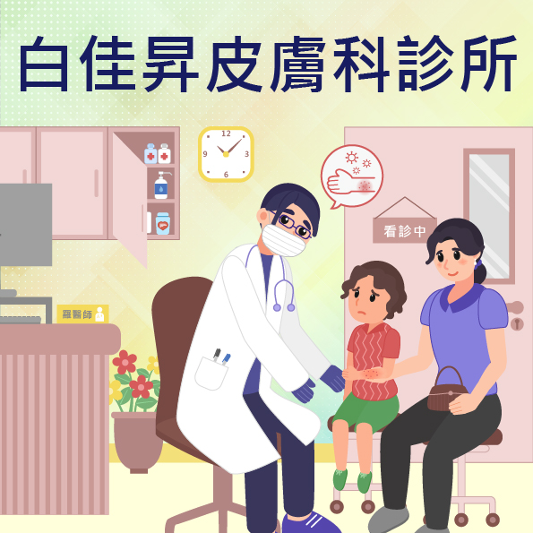 白佳昇皮膚科診所 1 白佳昇皮膚科診所