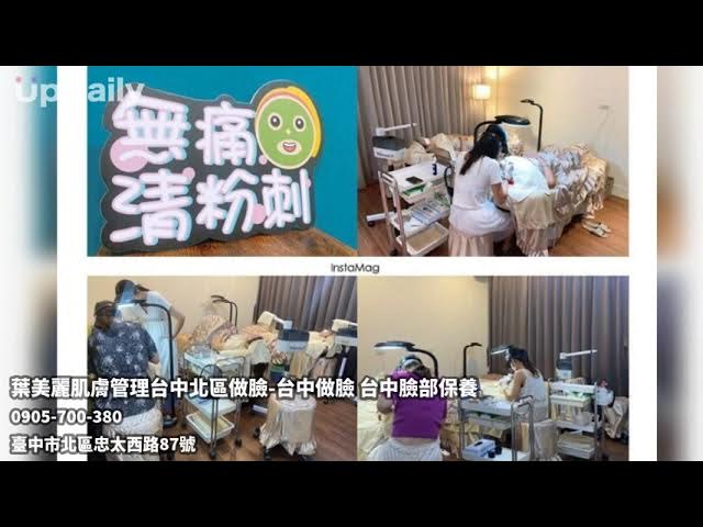 葉美麗肌膚管理/粉刺.痘痘.毛孔.美白.敏感.黑眼圈 1 葉美麗肌膚管理/粉刺.痘痘.毛孔.美白.敏感.黑眼圈