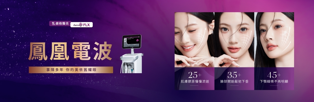 台南維格診所 皮秒雷射|UP雷射|鳳凰電波FLX|增肌減脂EMSCULPT|絲酷秀溶脂|酷塑冷凍減脂|威塑抽脂|miraDry腋下多汗|手術 1 台南維格診所|皮秒雷射|鳳凰電波FLX|增肌減脂EMSCULPT|威塑抽脂|miraDry多汗治療