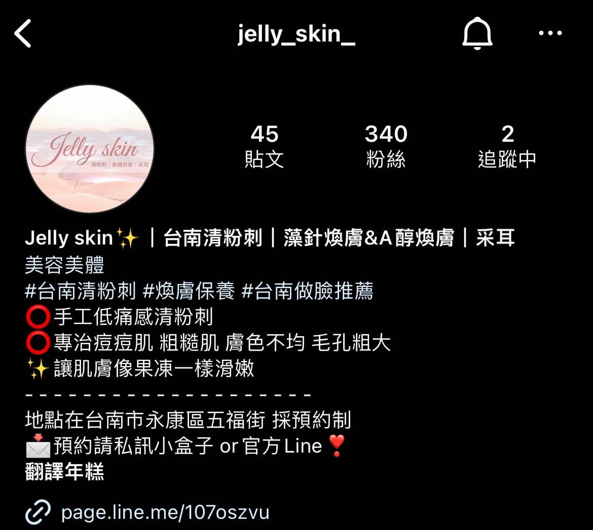 Jelly skin|台南清粉刺|藻針煥膚|采耳 1 Jelly skin|台南清粉刺|藻針煥膚|采耳