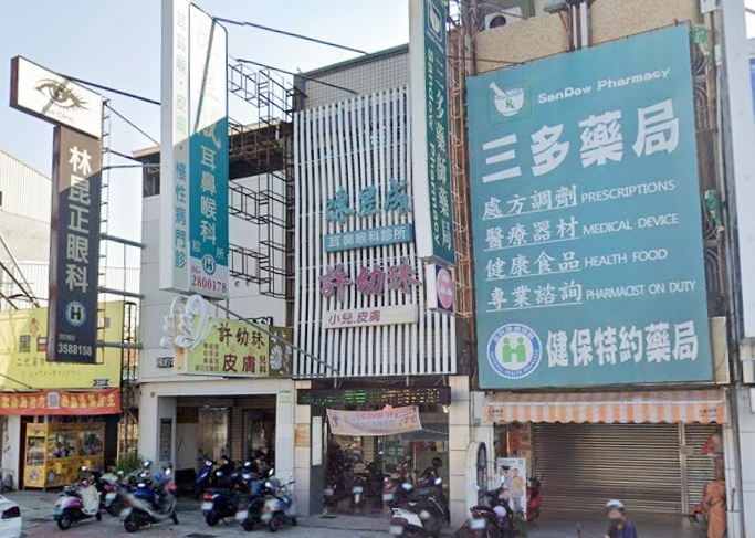 陳昱成耳鼻喉科&許幼珠皮膚科聯合診所專業醫療服務形象