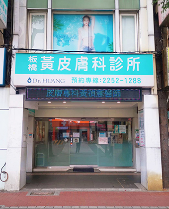 板橋黃皮膚科診所 1 板橋黃皮膚科診所|專業皮膚治療與醫美服務,解決痘痘、敏感肌問題