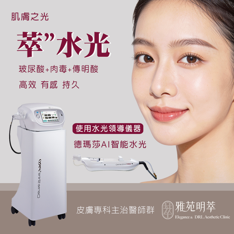 雅苑明萃皮膚科診所|逆時針|玻尿酸|肉毒|矽谷電波X|探索皮秒|美國音波2.0|鳳凰電波|Z音波 1 雅苑明萃皮膚科診所|逆時針|玻尿酸|肉毒|矽谷電波X|探索皮秒|美國音波2.0|鳳凰電波|Z音波