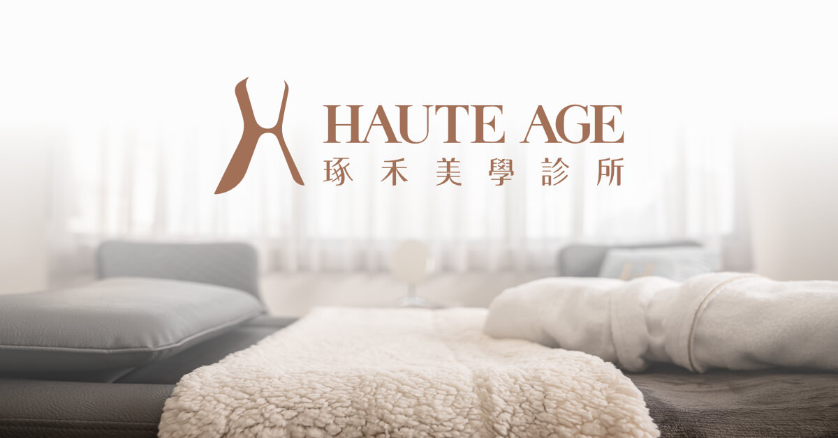 琢禾美學診所 HAUTE AGE|分層科學抗老 國際原廠講師 International Speaker on Total Skin Care 1 琢禾美學診所 HAUTE AGE|分層科學抗老 國際原廠講師 International Speaker on Total Skin Care