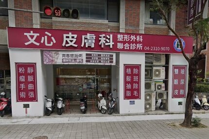 台中市最佳皮膚科診所推薦 1 台中市最佳皮膚科診所推薦