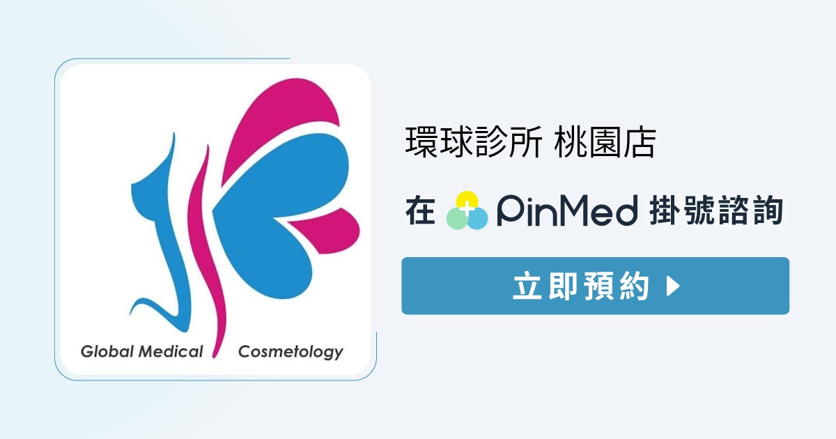 環球診所(桃園店)