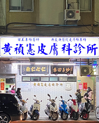 台北最佳皮膚科診所推薦：權威醫師與專業護膚指南