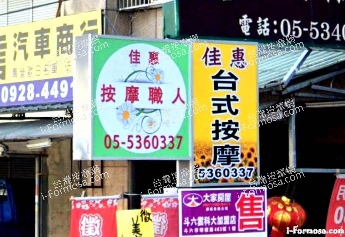 佳惠按摩職人工坊 1 佳惠按摩職人工坊
